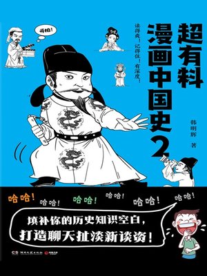 cover image of 超有料漫画中国史2